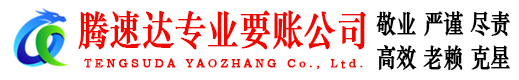盐城腾速达收账公司